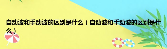 自动波和手动波的区别是什么（自动波和手动波的区别是什么）