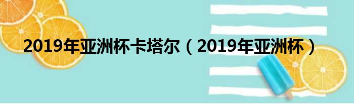 2019年亚洲杯卡塔尔（2019年亚洲杯）