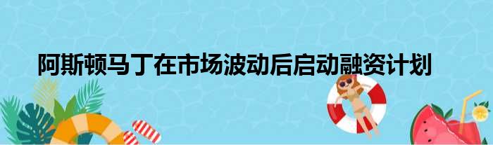 阿斯顿马丁在市场波动后启动融资计划