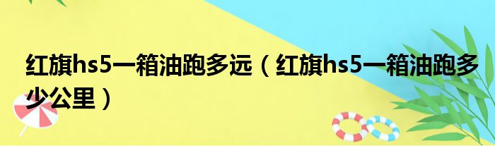 红旗hs5一箱油跑多远（红旗hs5一箱油跑多少公里）