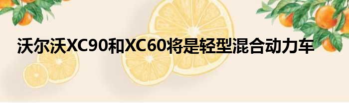 沃尔沃XC90和XC60将是轻型混合动力车