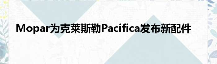 Mopar为克莱斯勒Pacifica发布新配件