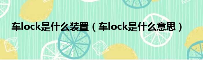 车lock是什么装置（车lock是什么意思）