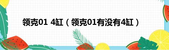 领克01 4缸（领克01有没有4缸）