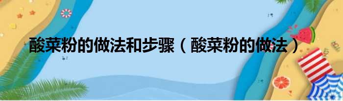 酸菜粉的做法和步骤（酸菜粉的做法）