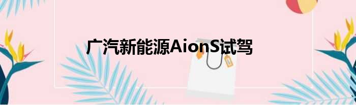 广汽新能源AionS试驾