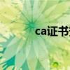 ca证书安装教程（ca证书安装）