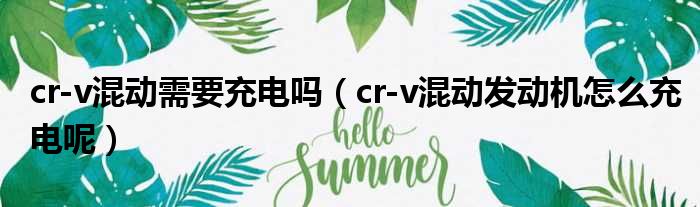 cr-v混动需要充电吗（cr-v混动发动机怎么充电呢）