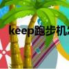 keep跑步机怎么连接wi-fi（keep跑步机）