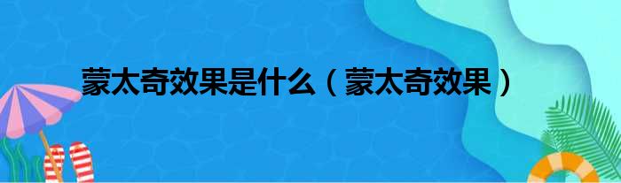 蒙太奇效果是什么（蒙太奇效果）