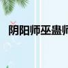 阴阳师巫蛊师值得培养吗（阴阳师巫蛊师）