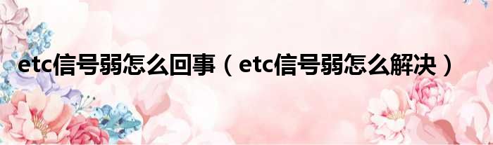 etc信号弱怎么回事（etc信号弱怎么解决）