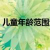 儿童年龄范围定义（正确的儿童年龄的范围）