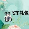 qq飞车礼包抽完需要多少礼包券（qq飞车礼包）