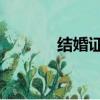 结婚证p图制作（结婚证p图）