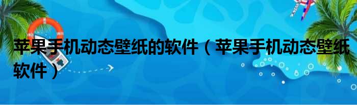 苹果手机动态壁纸的软件（苹果手机动态壁纸软件）