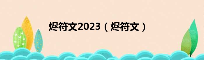 烬符文2023（烬符文）