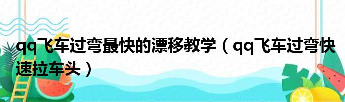 qq飞车过弯最快的漂移教学（qq飞车过弯快速拉车头）