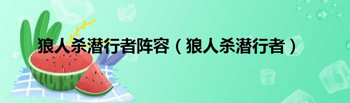 狼人杀潜行者阵容（狼人杀潜行者）