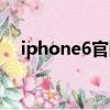 iphone6官网维修价格（iphone6官网）