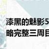 漆黑的魅影5.0三周目攻略（漆黑的魅影5 0攻略完整三周目）