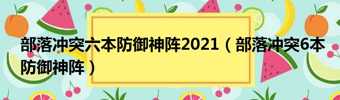 部落冲突六本防御神阵2021（部落冲突6本防御神阵）