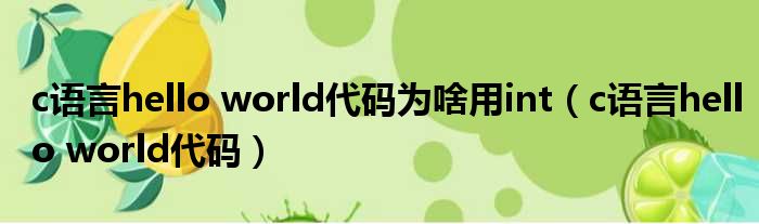 c语言hello world代码为啥用int（c语言hello world代码）