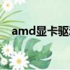 amd显卡驱动怎么下载（amd显卡驱动）