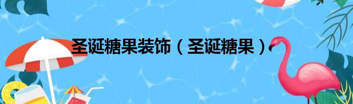 圣诞糖果装饰（圣诞糖果）