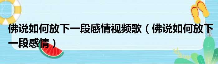 佛说如何放下一段感情视频歌（佛说如何放下一段感情）