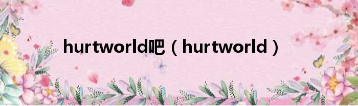 hurtworld吧（hurtworld）