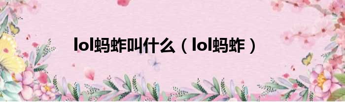 lol蚂蚱叫什么（lol蚂蚱）