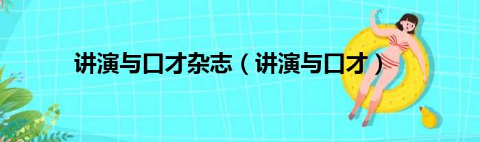 讲演与口才杂志（讲演与口才）