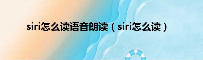 siri怎么读语音朗读（siri怎么读）