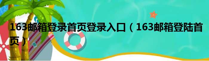 163邮箱登录首页登录入口（163邮箱登陆首页）