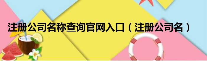 注册公司名称查询官网入口（注册公司名）