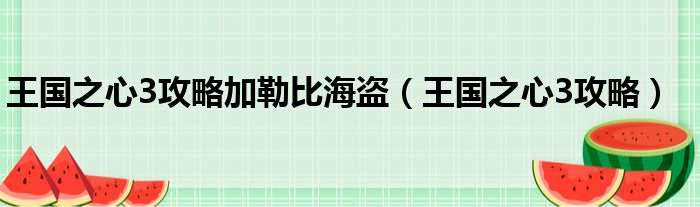 王国之心3攻略加勒比海盗（王国之心3攻略）