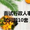 面试行政人事专员要问什么问题（人事专员面试问题10套）