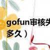 gofun审核失败为什么啊（gofun出行审核要多久）