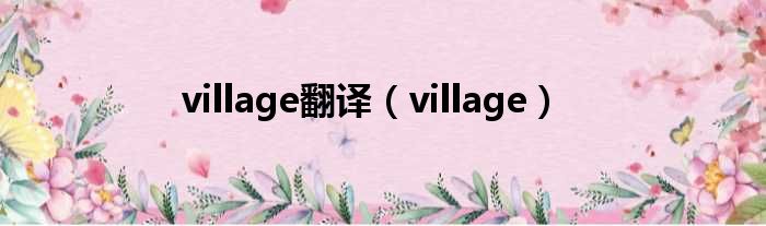 village翻译（village）