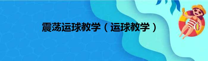 震荡运球教学（运球教学）