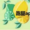 跑腿app用搬运帮（跑腿app）