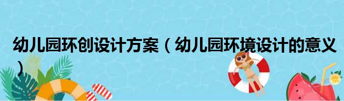 幼儿园环创设计方案（幼儿园环境设计的意义）