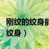 刚纹的纹身能用盐水泡吗（用盐加热水可以洗纹身）