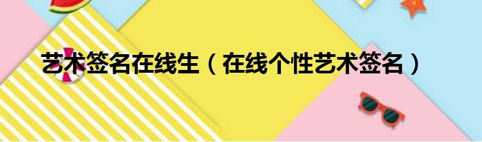 艺术签名在线生（在线个性艺术签名）