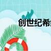 创世纪希维尔特效（创世纪希维尔）