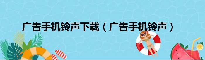 广告手机铃声下载（广告手机铃声）