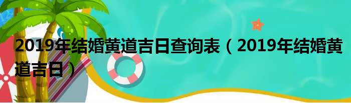 2019年结婚黄道吉日查询表（2019年结婚黄道吉日）