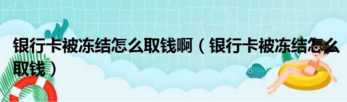 银行卡被冻结怎么取钱啊（银行卡被冻结怎么取钱）