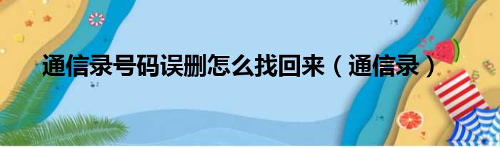 通信录号码误删怎么找回来（通信录）